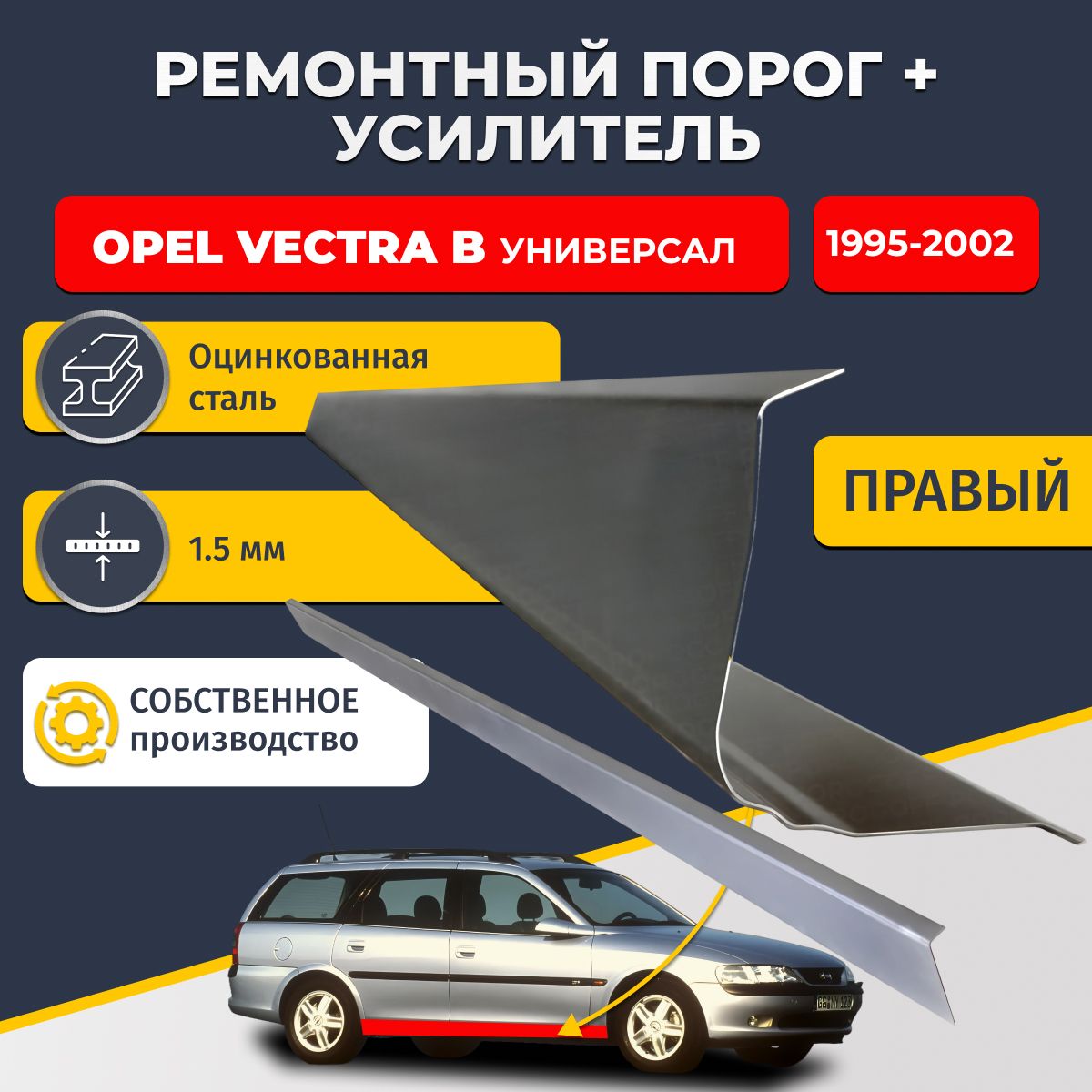 Правый порог + усилитель из оцинкованной стали на Opel Vectra B 1995-2002 универсал (Опель Вектра Б). Оцинкованная сталь 1,5 мм. Кузовной ремонт.