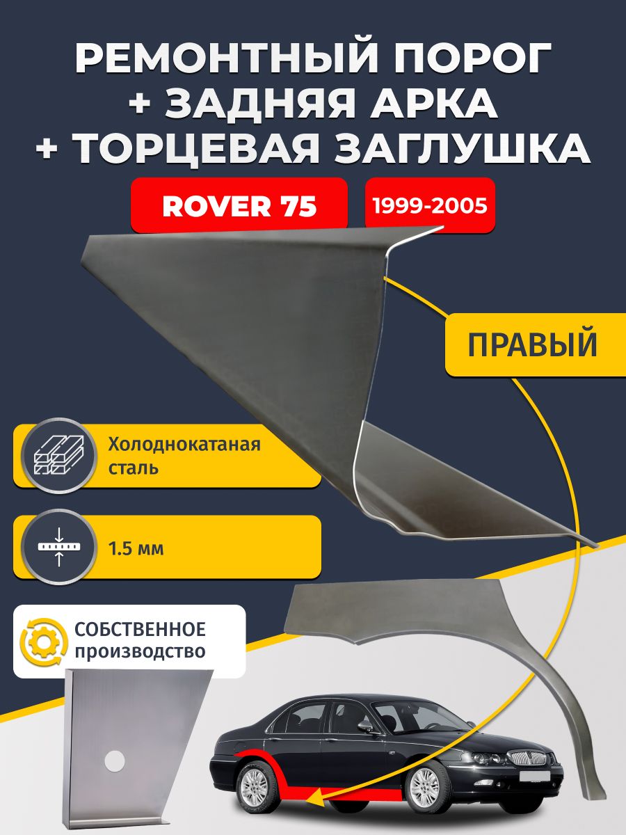 Правая задняя ремонтная арка (0,8 мм) и правый стандартный ремонтный порог (1,5 мм) + торцевая заглушка (1,5 мм) на Rover 75 1999-2005 седан (Ровер 75). Холоднокатаная сталь