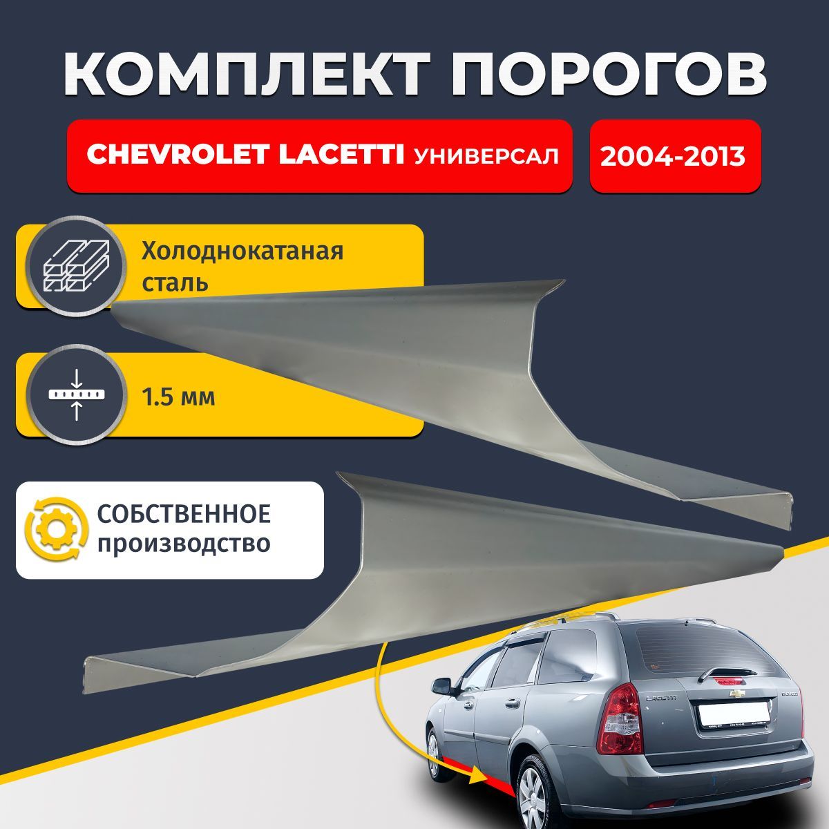 Ремонтные пороги комплект (2 шт.), для Chevrolet Lacetti 2004-2013 универсал 4 двери, холоднокатаная сталь 1.5 мм (Шевроле Лачетти), порог автомобильный, стандартный. Кузовной ремонт.