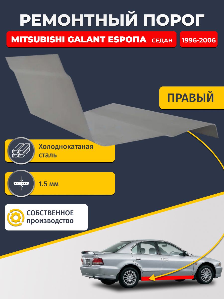 Правый ремонтный порог для Mitsubishi Galant Европа 1996-2006 седан, холоднокатаная сталь 1.5 мм (Галант 8 EU), порог автомобильный, стандартный. Кузовной ремонт.