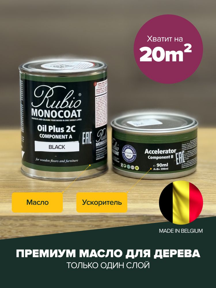 Масло Rubio Monocoat Oil plus 2C Set A+В Black 390 мл