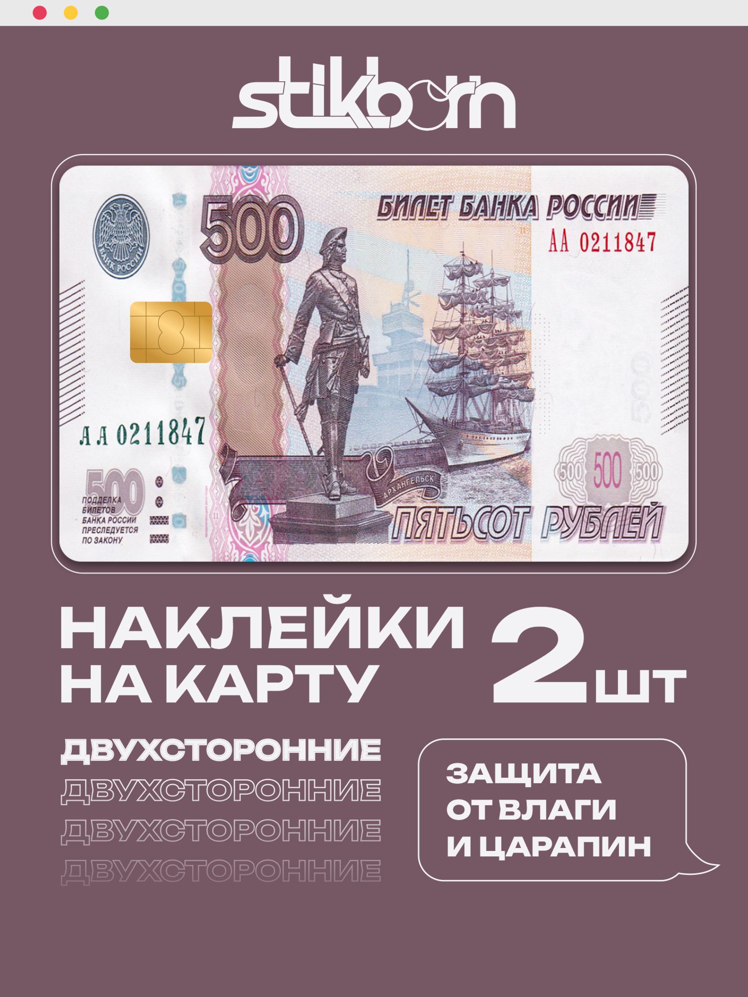 Наклейки на карту пятьсот рублей купюра