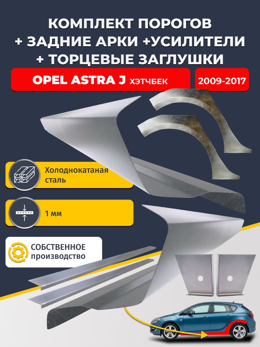 Комплект ремонтных задних арок (0,8 мм) и стандартных порогов + торцевые заглушки + усилители, на Opel Astra J 2009-2017 хэтчбек 5 дв (Астра Джей). Холоднокатаная сталь 1 мм