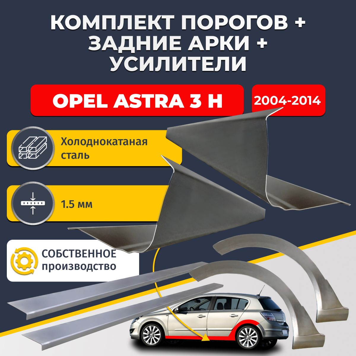 Комплект ремонтных задних арок(0,8 мм) и стандартных порогов(1,5 мм) + усилители (1,5 мм.) на Opel Astra H 2004-2014 хэтчбек 5 дверей (Опель Астра Н). Материал холоднокатаная сталь.