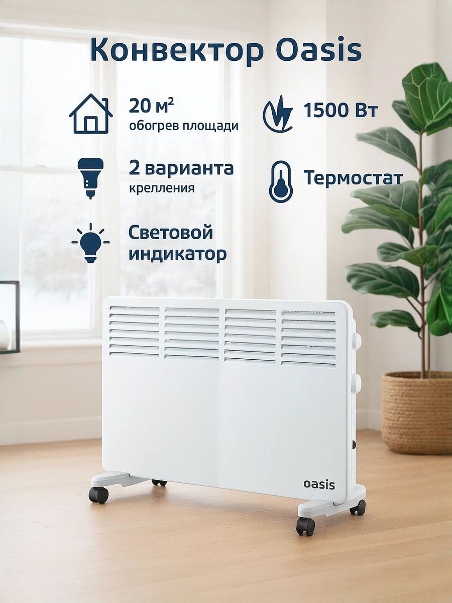 Конвектор OASIS VK-15 1500 Вт, настенная и напольная установка