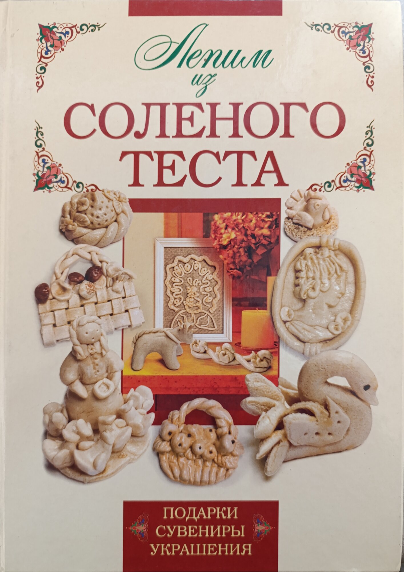 Лепим из соленого теста (Наталия Маслова) - фото №1