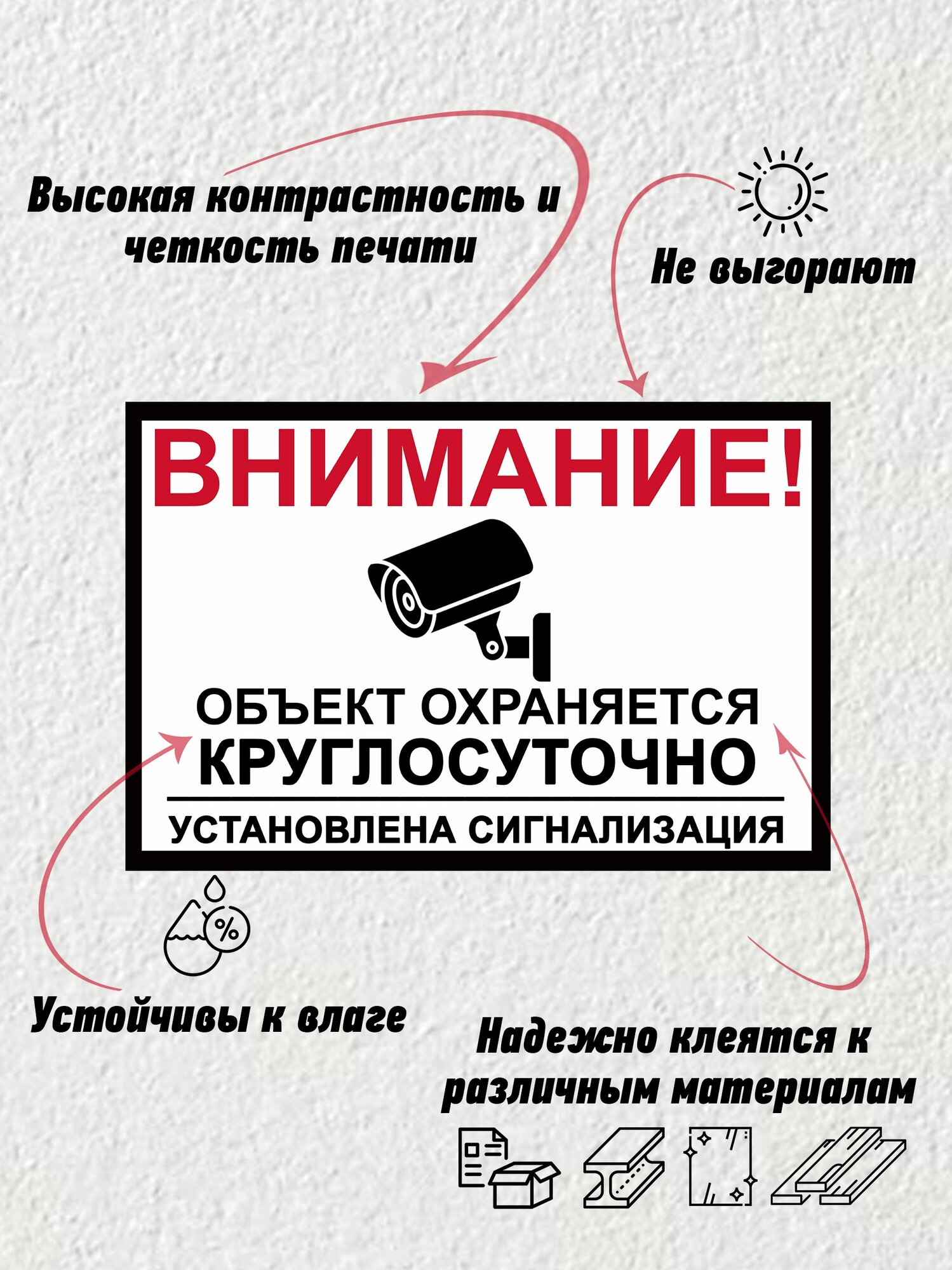 Наклейки "Объект охраняется круглосуточно" 10х15 (комплект 3 шт) — фото 1