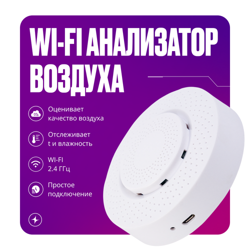 Умный анализатор качества воздуха WIFI датчик co2 монитор качества воздуха и влажности 5в1 белый 2699₽