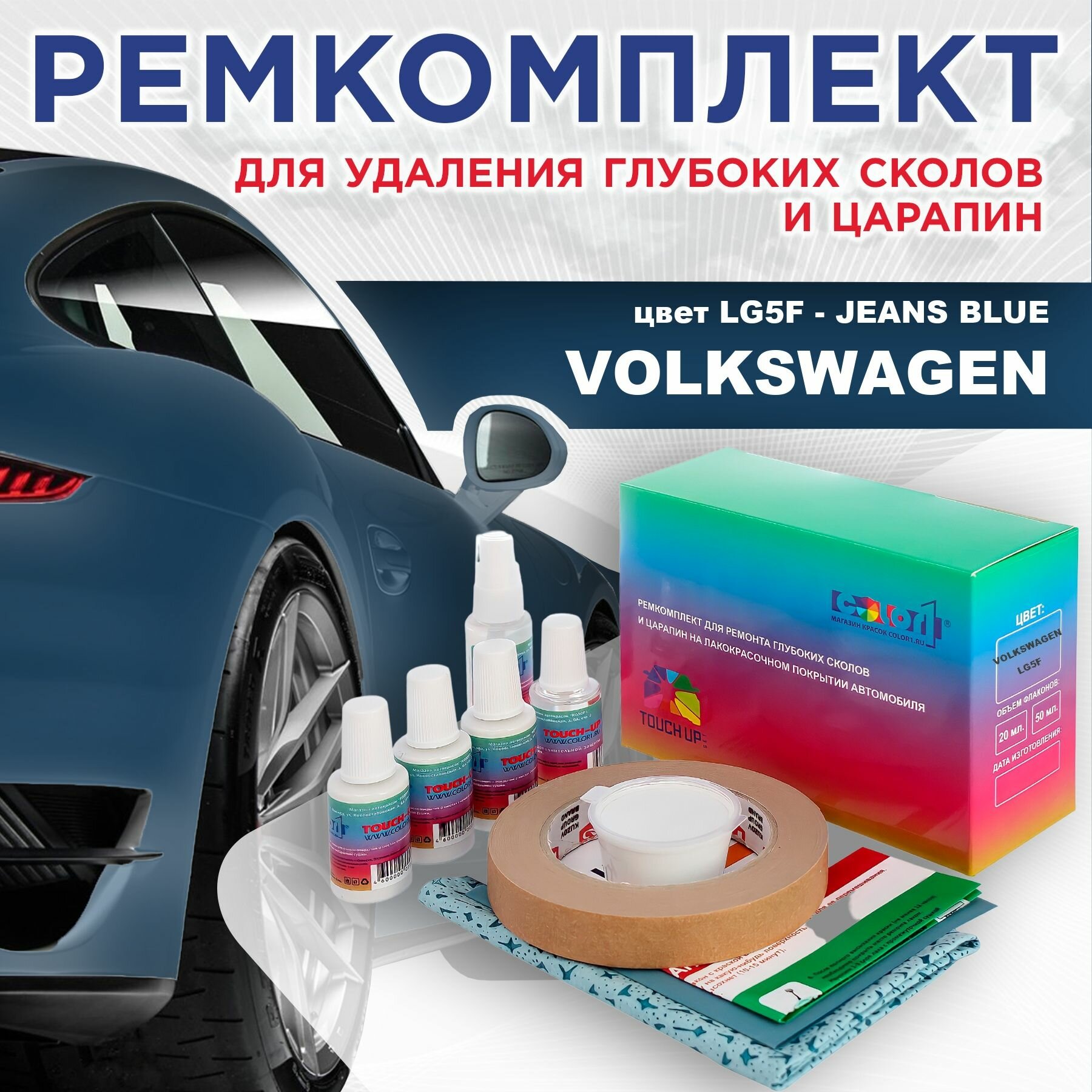 Ремкомплект для ремонта глубоких сколов и царапин COLOR1 для VOLKSWAGEN - JEANS BLUE, цвет LG5F