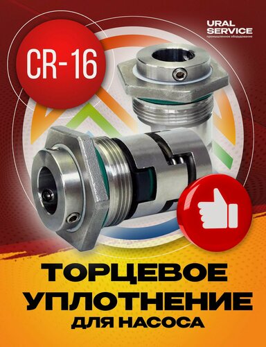 Изображение товара Торцевое уплотнение CR-16 SIC/SIC/NBR для насоса Grundfos CR10, CR15, CR20