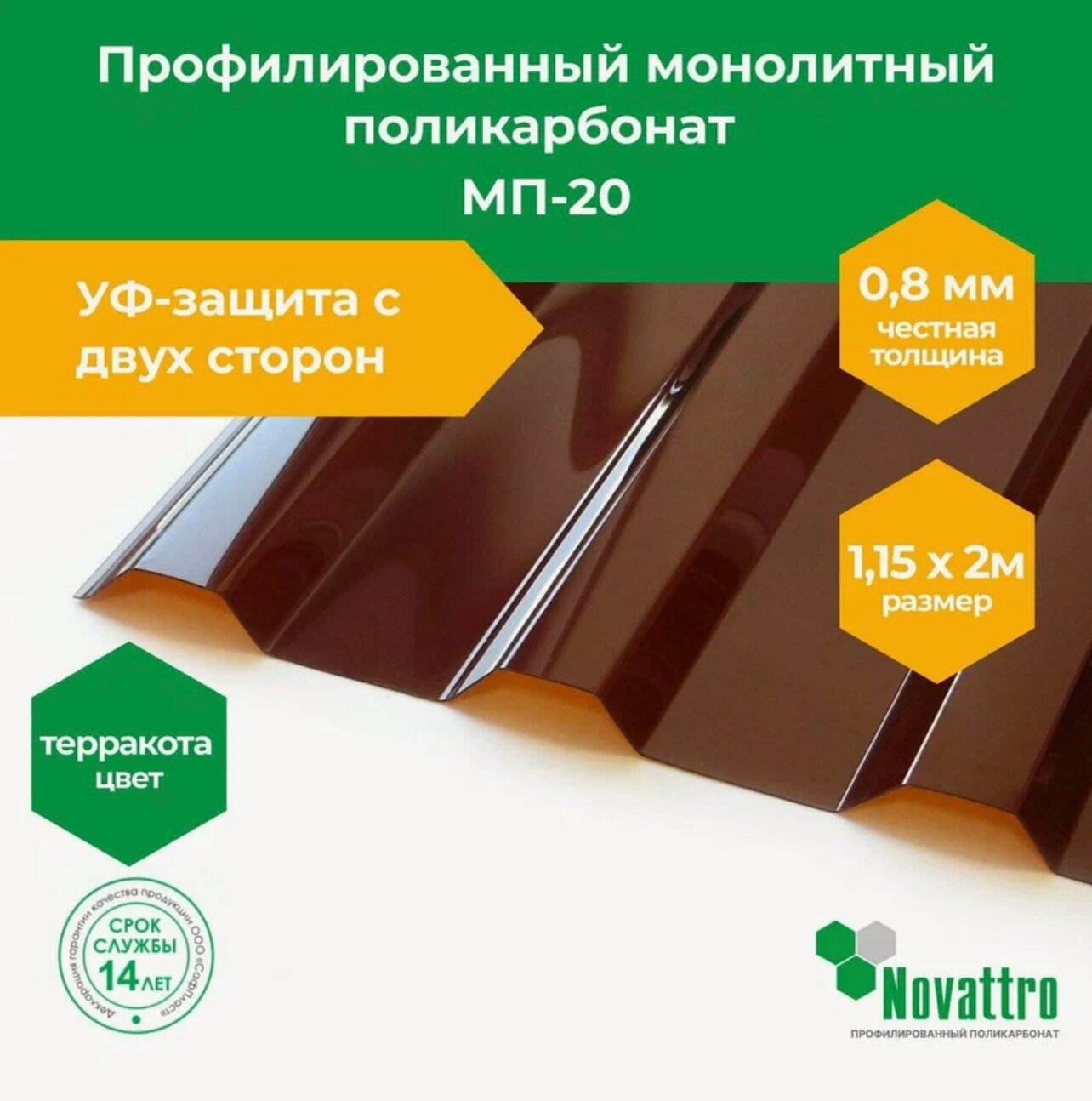 08 мм коричневый профилированный поликарбонат МП - 20 размером 115 х 2 м