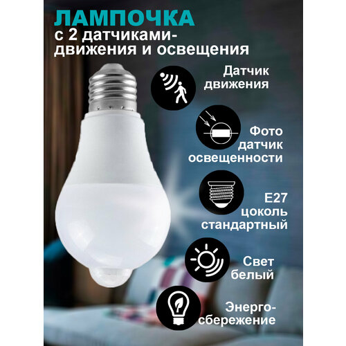 Лампа светодиодная энергосберегающая с датчиком движения и освещенности 1109₽