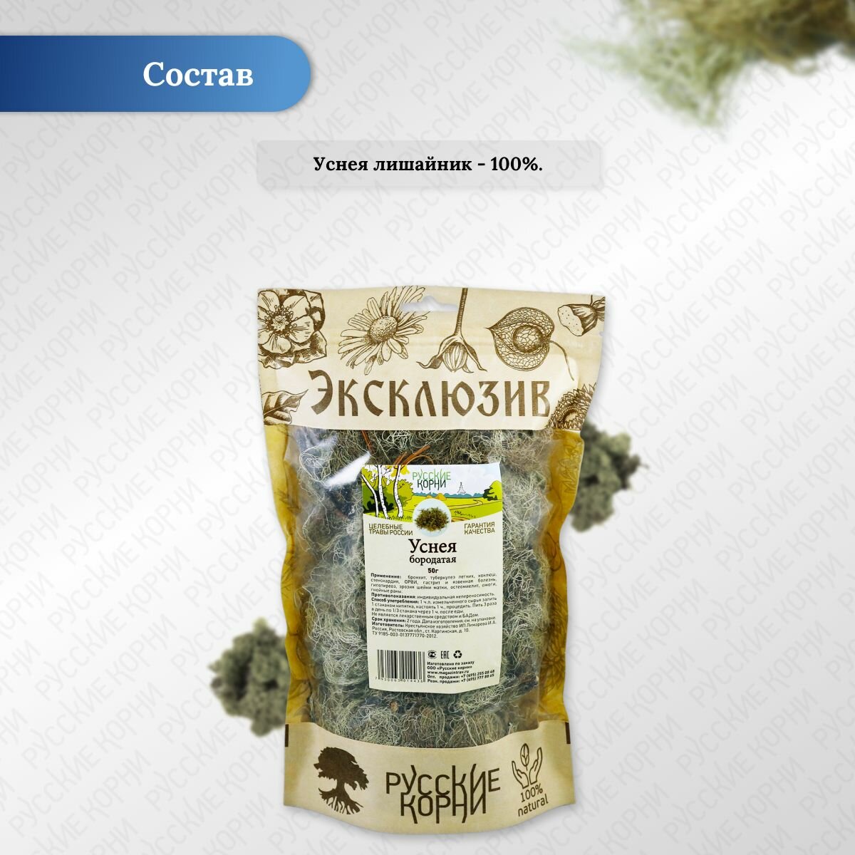 Стоматологические Лекарственные Травы Трава Русские Корни "Уснея Бородатая", при бронхите и ОРВИ, 50г
