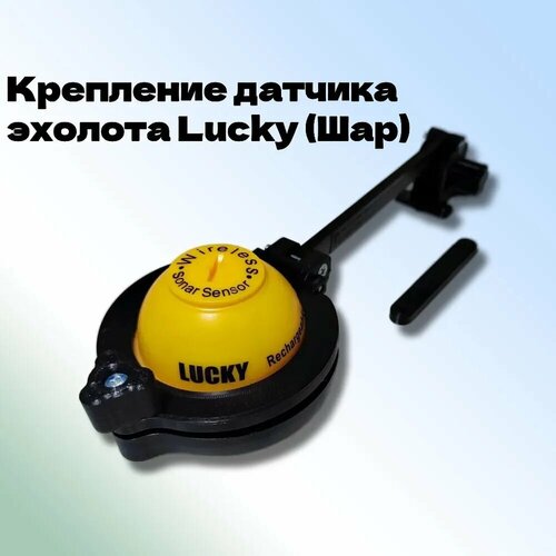 Крепление для датчика эхолота Lucky (Шар) для прикормочного кораблика (Волновое)