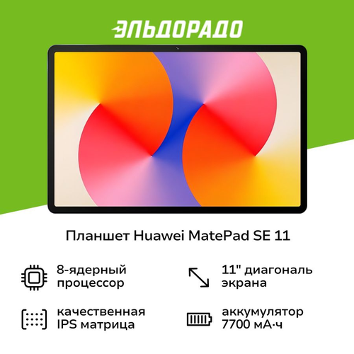 Планшет HUAWEI MatePad SE 11 2024 AGS6-W09 4128GB Wi-Fi Nebula Gray 14909₽