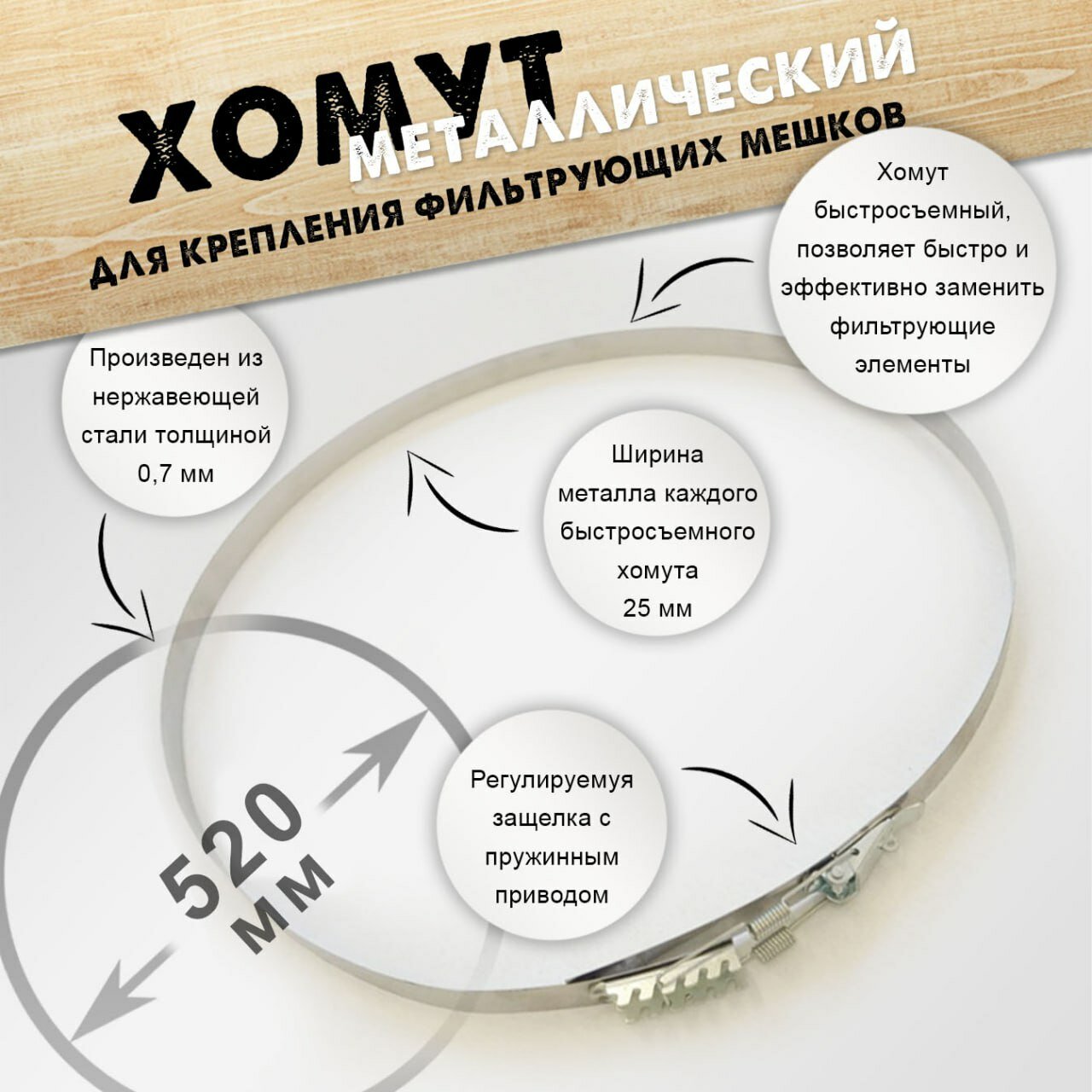 Хомут металлический для крепления фильтрующих мешков D=490мм