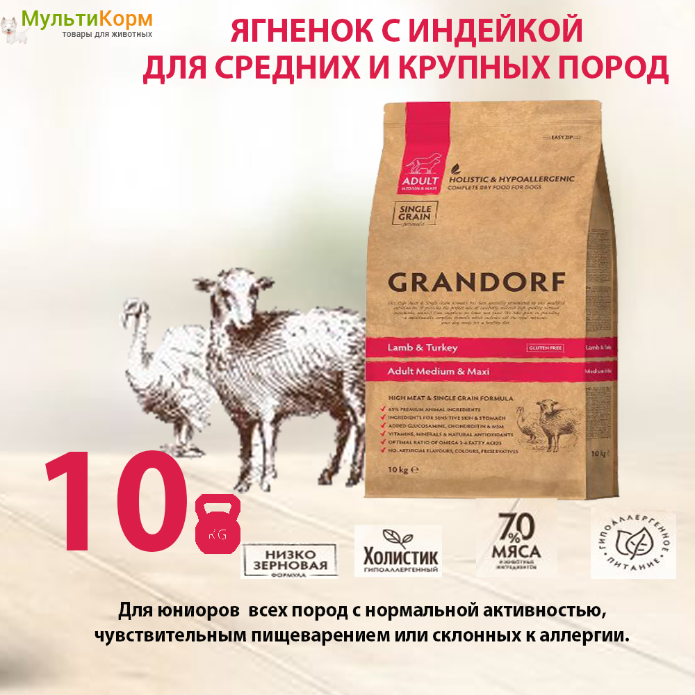 Grandorf Ягнёнок с индейкой 10кг. Для собак средних и крупных пород . Низкозерновой, гипоаллергенный, холистик.