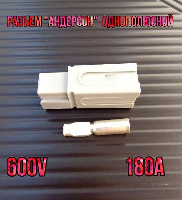 Разъем "Андерсон" разборный, однополюсной 180А.600v. серый 2шт