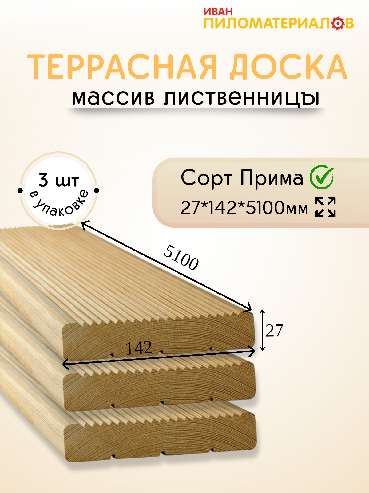 Террасная доска лиственница вельвет сорт Прима 27х142х5100х3 шт Цена указана за упаковку