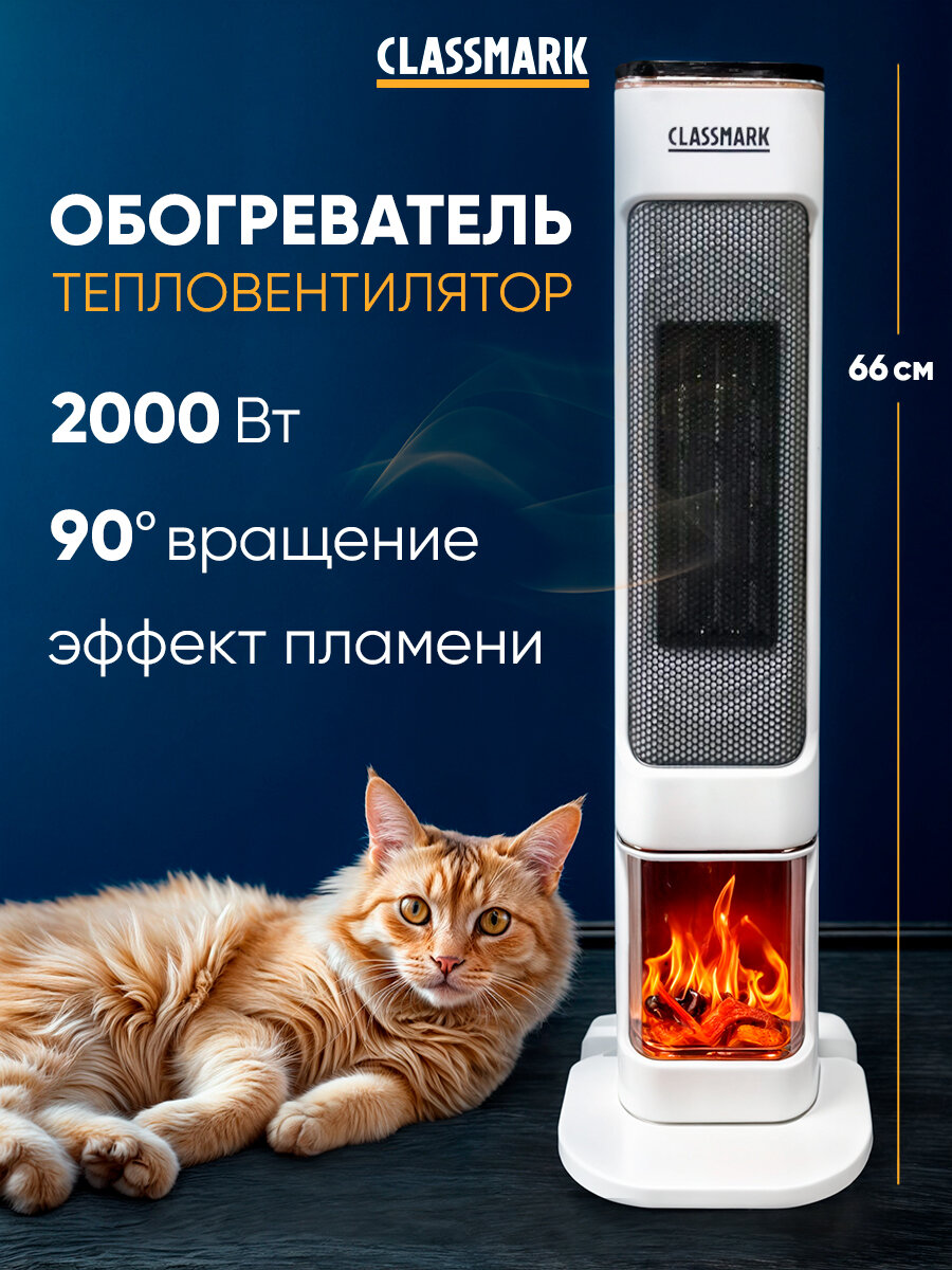 Обогреватель для дома электрический Classmark напольный обогрев до 30 кв. м 2000 Вт с пультом 3 режима работы белый и черный