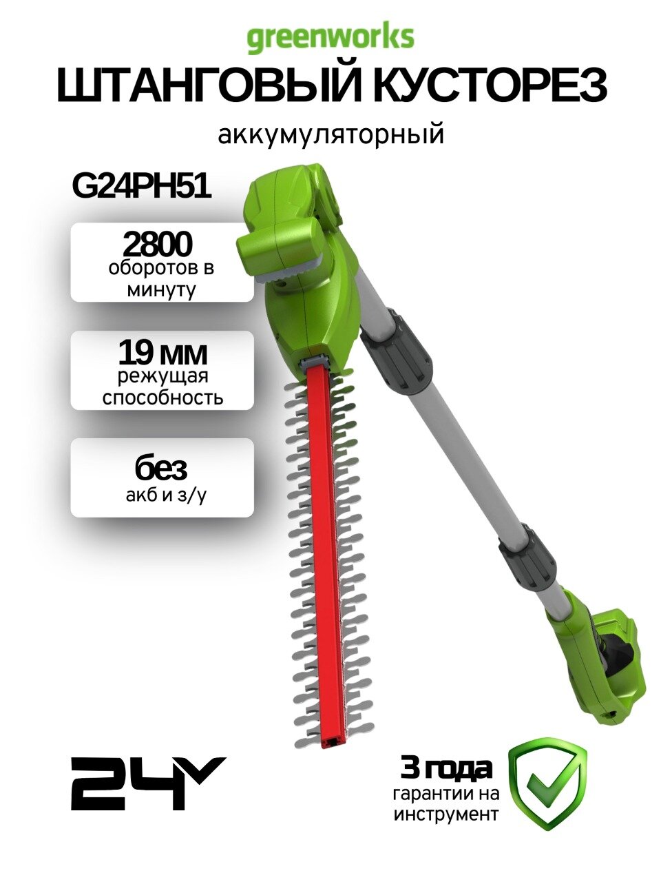 Высоторез-кусторез аккумуляторный Greenworks G24PH51, 24В, штанга 182см, без акк. и з/у
