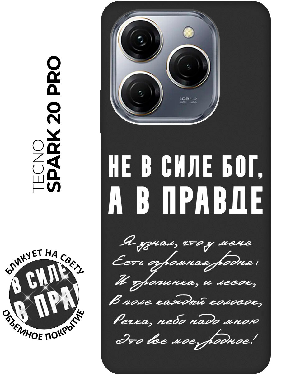 Силиконовый чехол на Tecno Spark 20 Pro / Техно Спарк 20 Про с рисунком "Сила в правде" Soft Touch черный