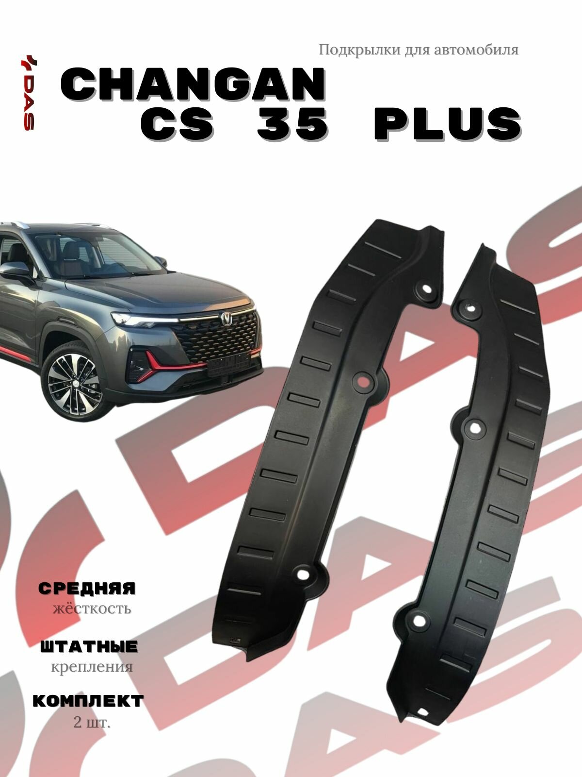 Подкрылки для задних колес Changan CS 35 Plus / Чанган ЦС 35 Плюс 2023-2025 г. в