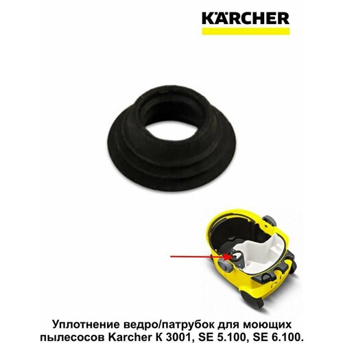 Уплотнение ведро/патрубок для моющих пылесосов Karcher К 3001, SE 5.100, SE 6.100 — купить, цена, характеристики