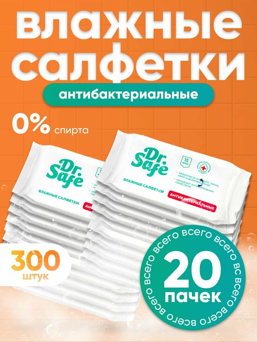 Влажные салфетки DR SAFE антибактериальные для рук 20 упаковок по 15 штук