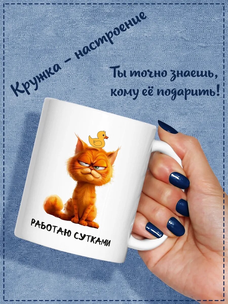Прикольная кружка мем "работаю сутками"с надписью и котом, подарок коллеге