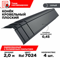 Конек плоский металлический 120мм на кровлю 2м /  длина 2000мм, цвет 8017, комплект 4шт.