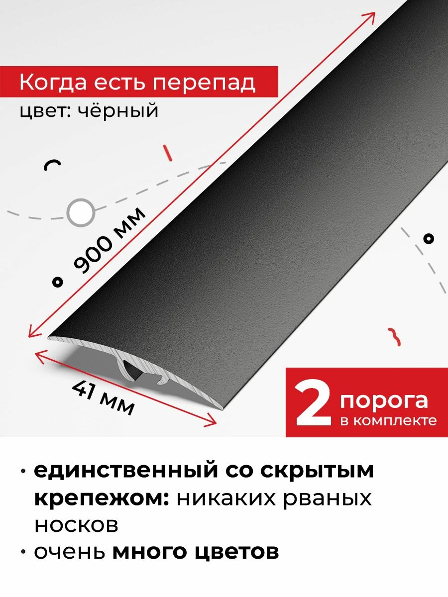 Порог для напольных покрытий со скрытым креплением разноуровневый 90 см, 2 шт