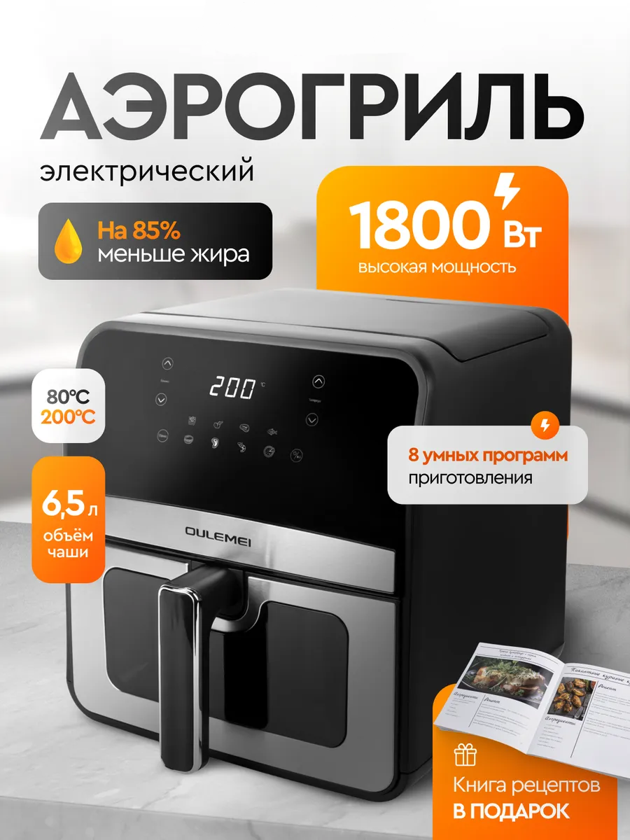 Аэрогриль электрический для дома с решеткой 6,5 литров 1800вт