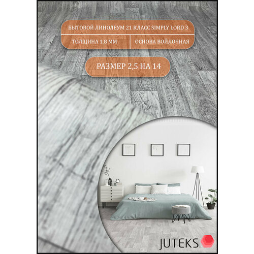 фото Линолеум 2,5 на 14 сл-3 ( на теплой войлочной основе) juteks