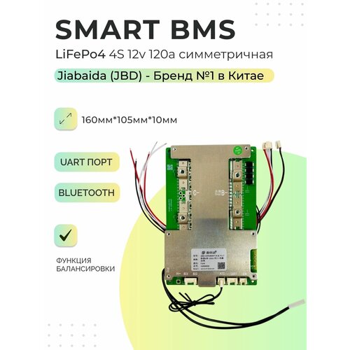 Смарт БМС LiFePo4 4S 12v 120a (bluetooth, UART порт) Jiabaida (JBD) / Smart BMS DP04S007-S-K 1.7v