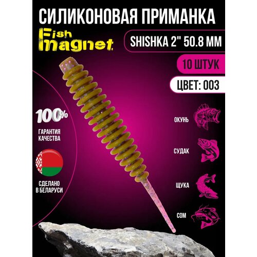 Силиконовая приманка мягкая съедобная Fish Magnet Shishka 2