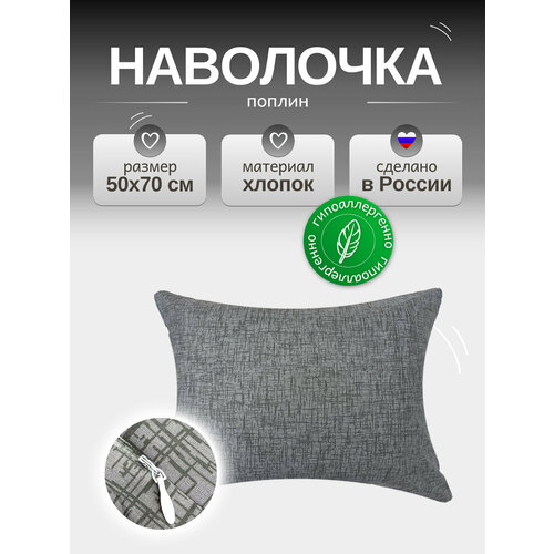 Наволочка 50х70 см на молнии, Поплин от бренда ООО 