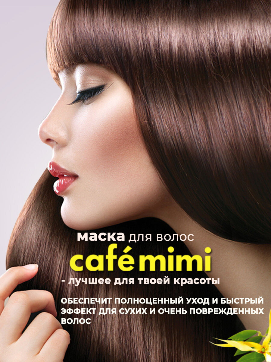 Картинки Cafe Mimi Экспресс маска для восстановления поврежденных волос за 1 минуту, 250 мл