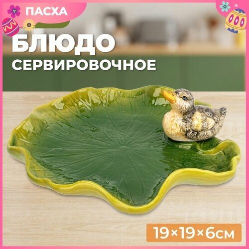 фото Блюдо сервировочное elan gallery "уточка" 19х19х6 см, керамика (340088)