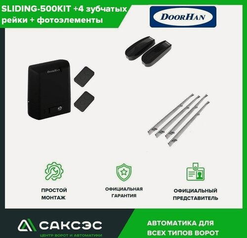 Изображение товара DoorHan SLIDING-500 + 4 зубчатых рейки + фотоэлементы. Комплект автоматики для откатных ворот весом до 500 кг