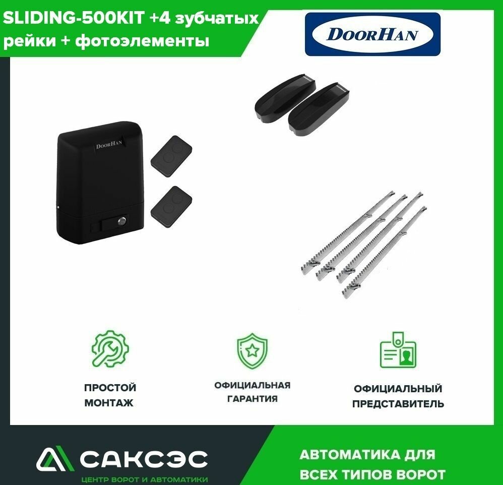 DoorHan SLIDING-500 + 4 зубчатых рейки + фотоэлементы. Комплект автоматики для откатных ворот весом до 500 кг