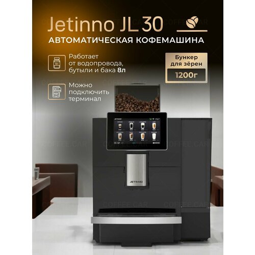 Кофемашина автоматическая Jetinno Jl30-BT MDB профессиональная забор воды из бутыли водопровод увеличенный бак 8л 112000₽