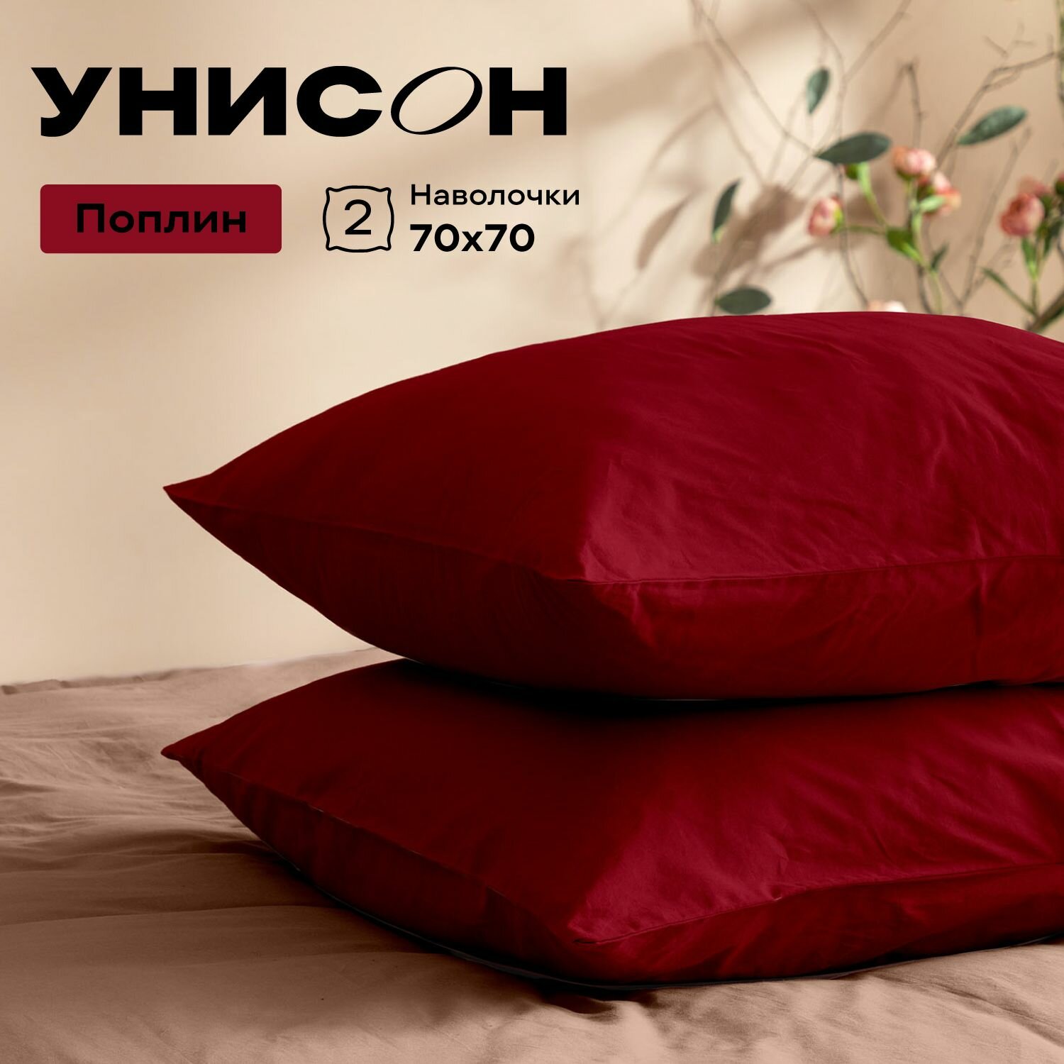 Наволочки 70х70, поплин АК, Унисон рис. 86221-4 Obsession