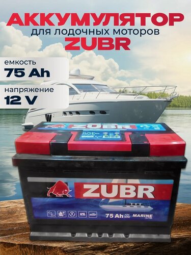 Изображение товара Лодочный аккумулятор для электромотора, катера ZUBR Marine 12V 75 Ah 278x175x190 мм