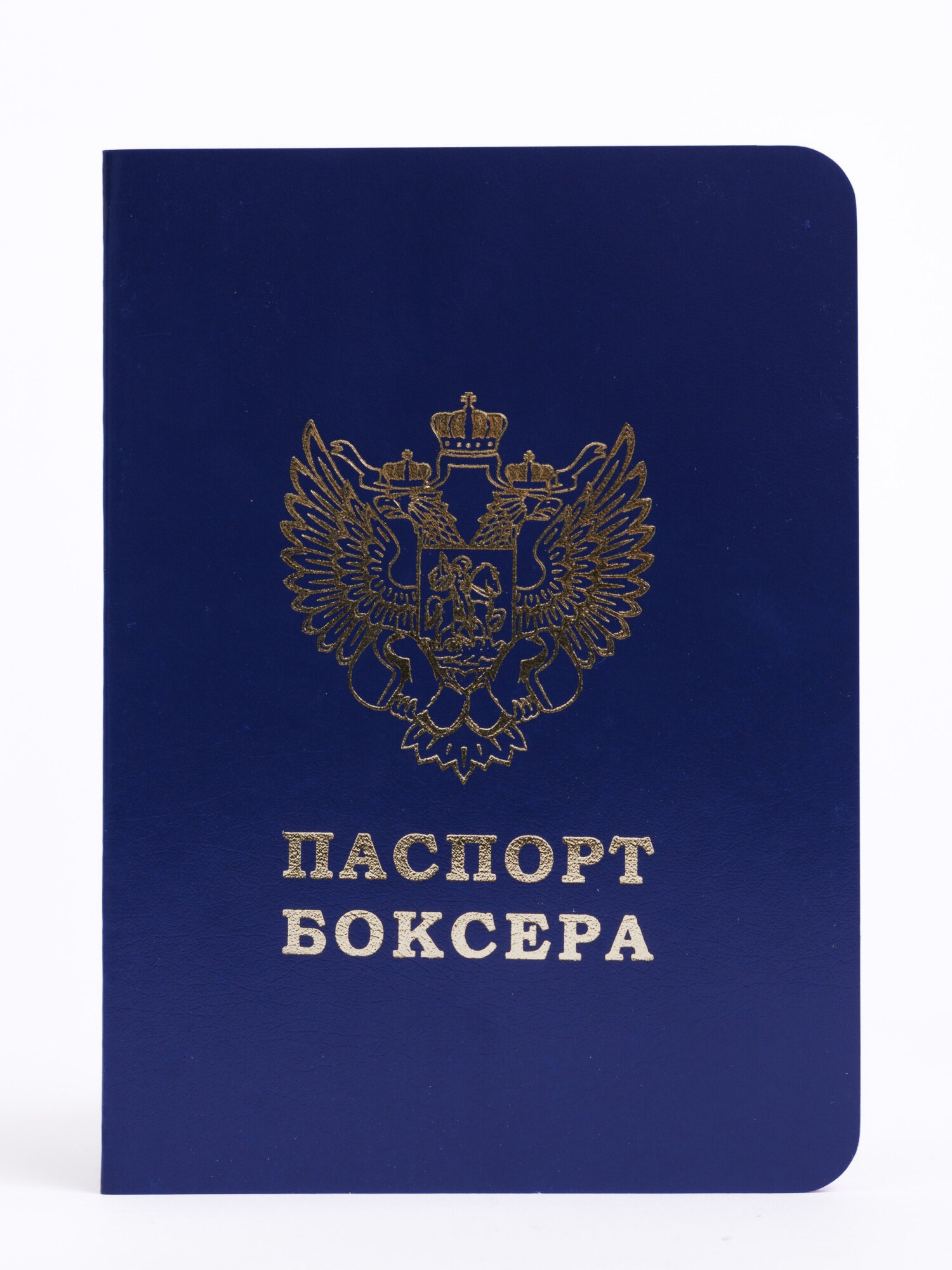 Паспорт боксера - ФБ россия
