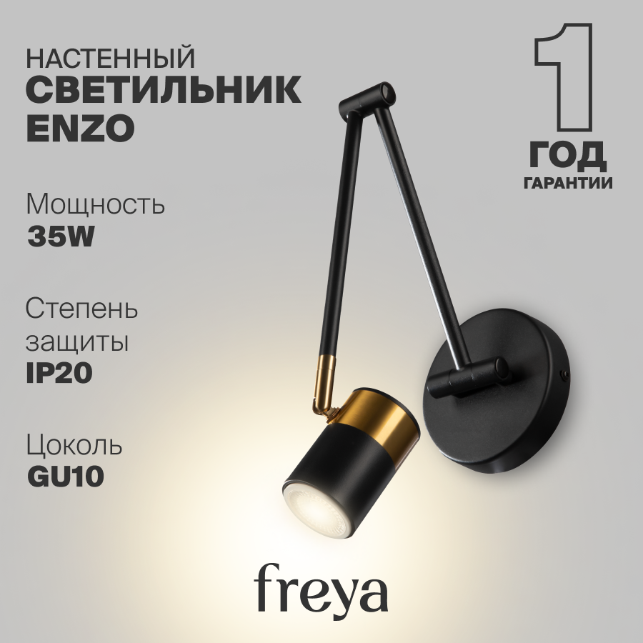 Настенный светильник бра поворотный черный Freya FR5201WL-01B