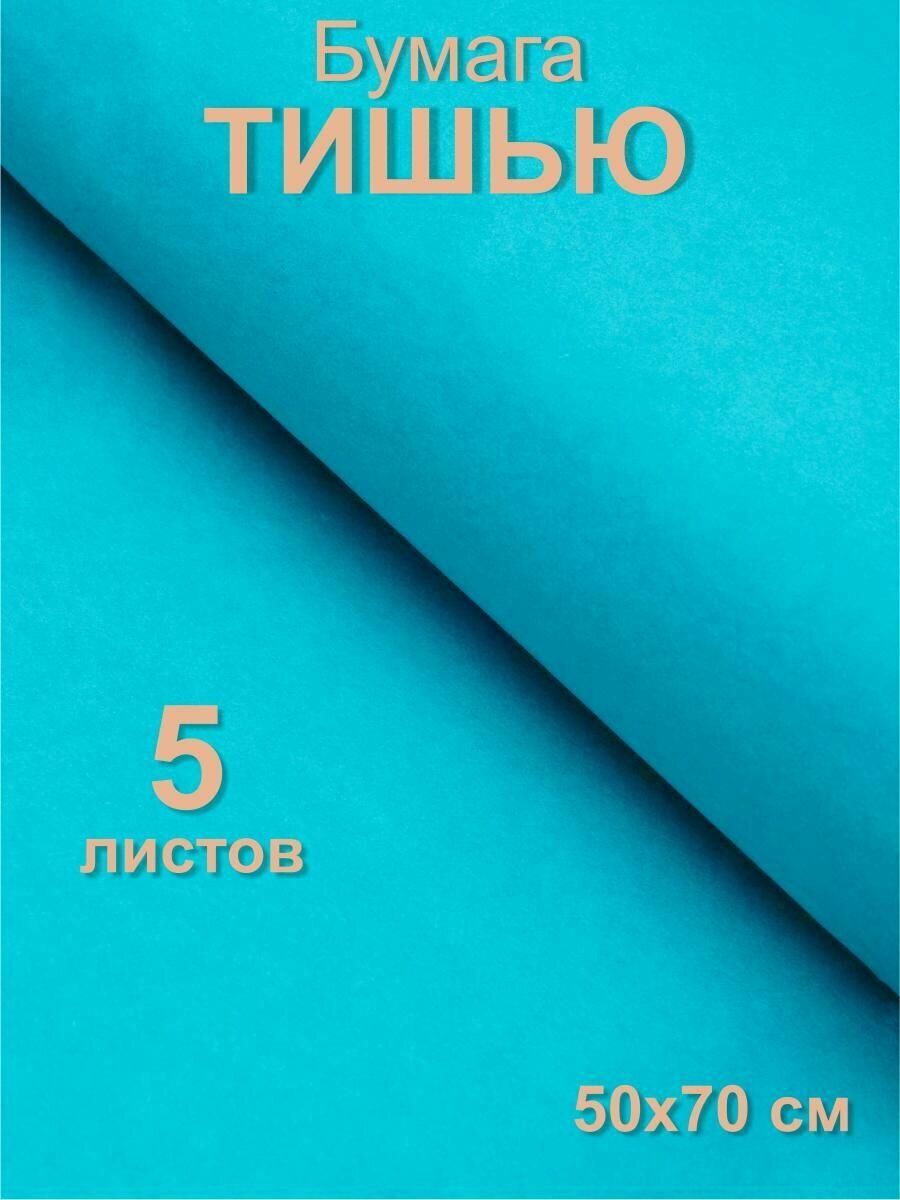 Бумага упаковочная тишью бирюзовая, 50х70см (5 листов)