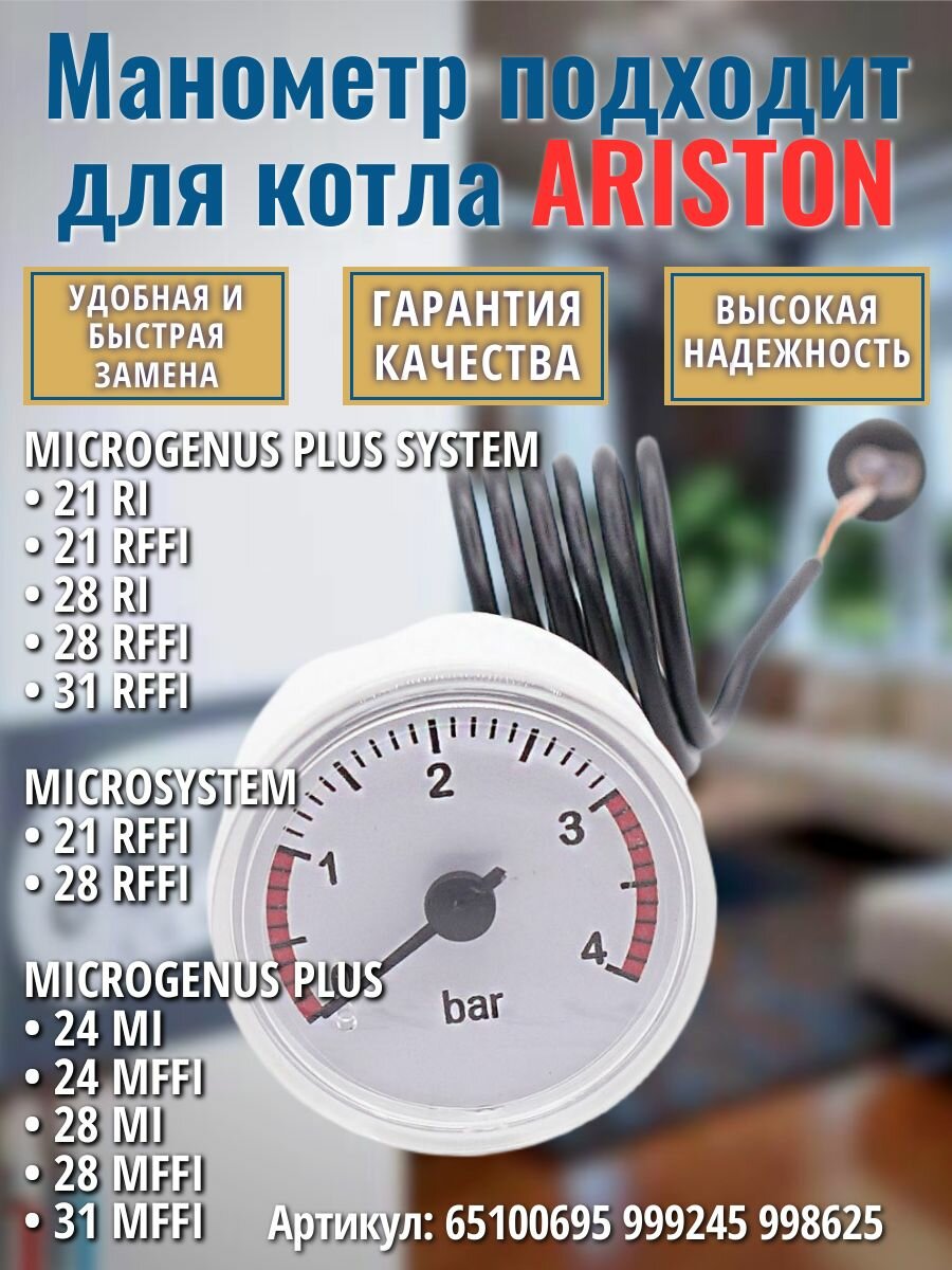 Манометр подходит для ARISTON Microgenus, Microsystem 65100695 999245 998625