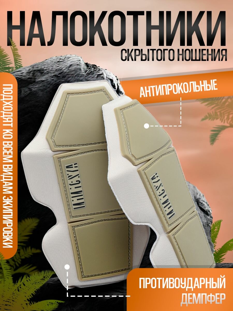 Налокотники тактические скрытого ношения