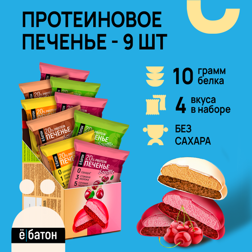 Печенье Ё|батон Souffle манго-банан/лимон-лайм/кофе-шоколад/черешня 450 г 9 шт. 1 шт.